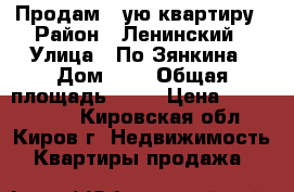 Продам 1-ую квартиру › Район ­ Ленинский › Улица ­ По.Зянкина › Дом ­ 9 › Общая площадь ­ 34 › Цена ­ 1 250 000 - Кировская обл., Киров г. Недвижимость » Квартиры продажа   